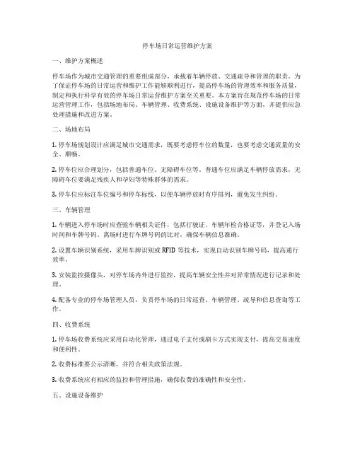 停车场日常运营维护方案
