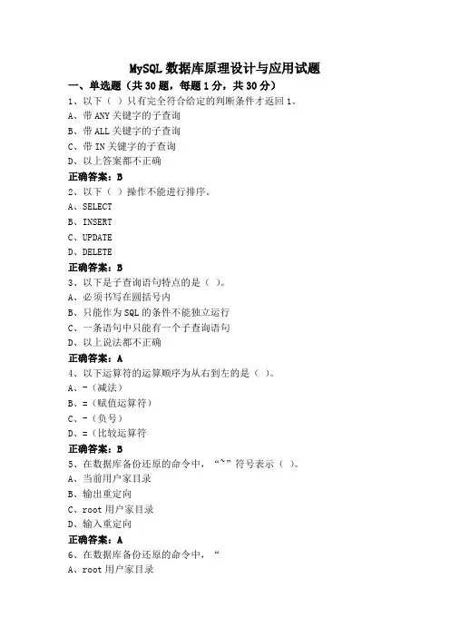 MySQL数据库原理设计与应用试题