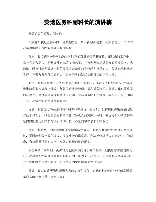 竞选医务科副科长的演讲稿