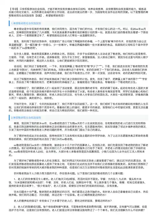 寒假敬老院社会实践报告【5篇】