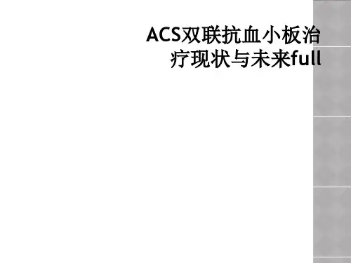 ACS双联抗血小板治疗现状与未来full