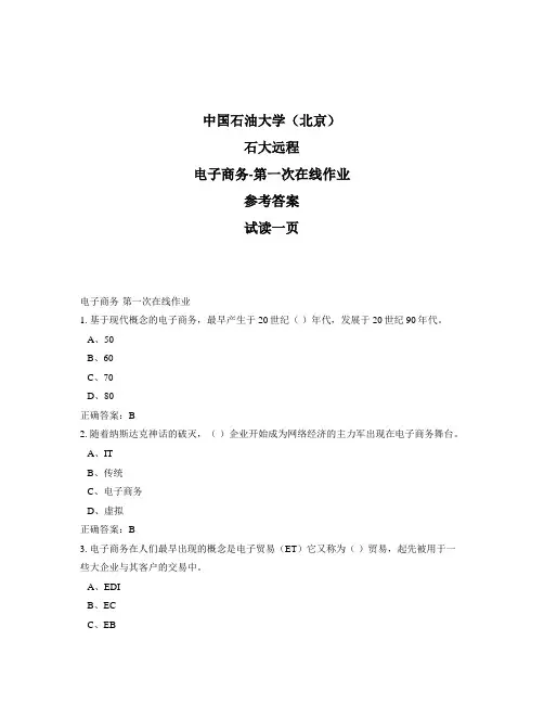 石大远程奥鹏-电子商务-第一次在线作业正确答案