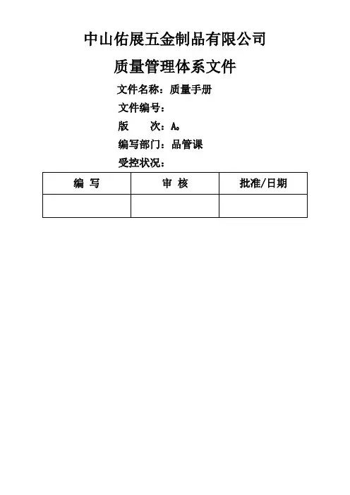 中山佑展五金制品有限公司质量手册公司架构图及质量管理体系模式