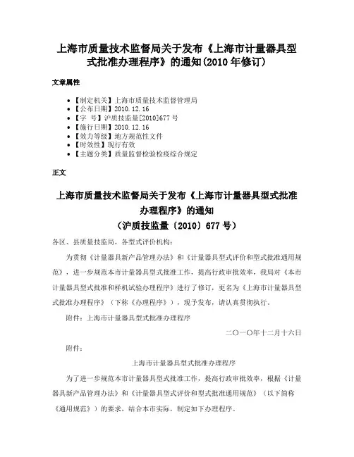 上海市质量技术监督局关于发布《上海市计量器具型式批准办理程序》的通知(2010年修订)