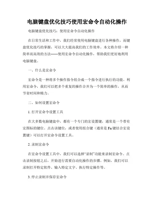 电脑键盘优化技巧使用宏命令自动化操作