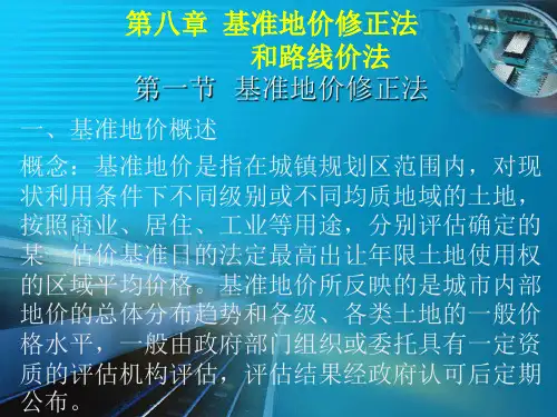 第八章基准地价修正法和路线价估价法