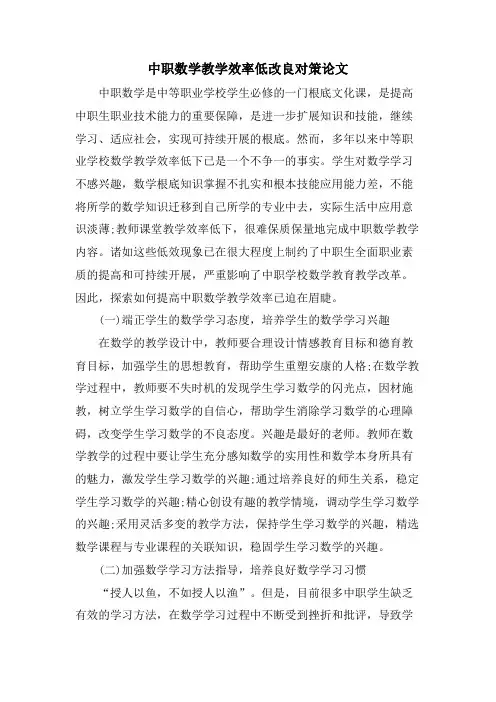 中职数学教学效率低改进对策论文