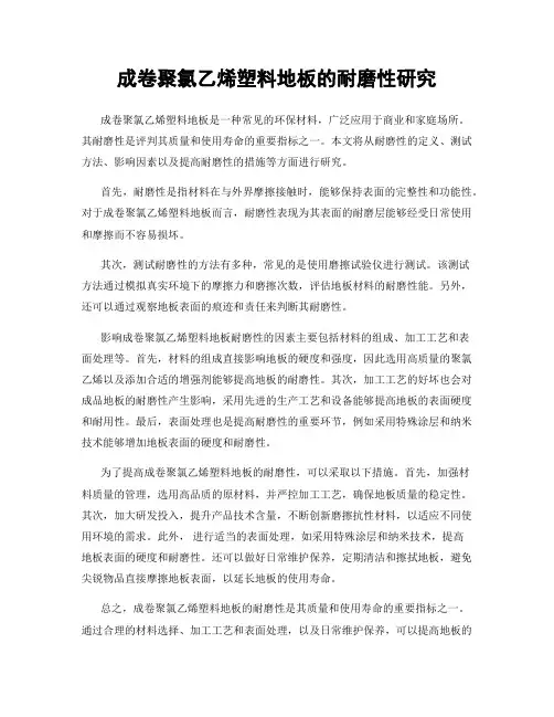 成卷聚氯乙烯塑料地板的耐磨性研究