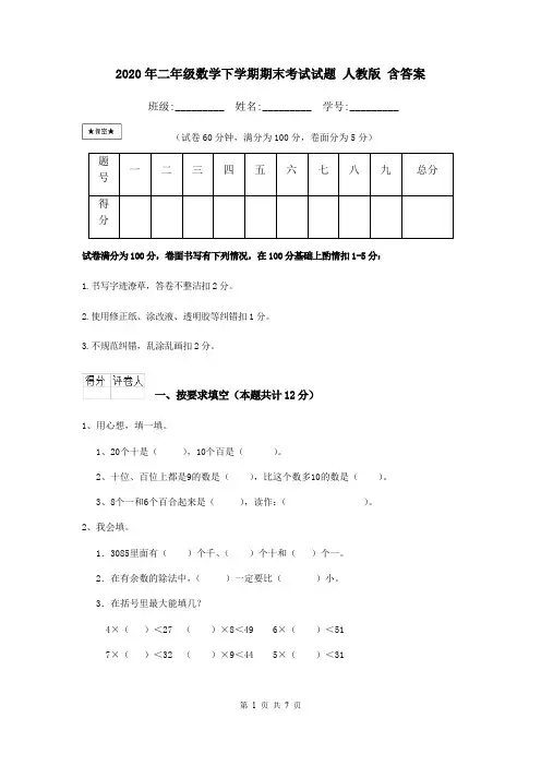 2020年二年级数学下学期期末考试试题 人教版 含答案