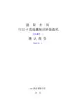 直线灌装回转旋盖机确认报告
