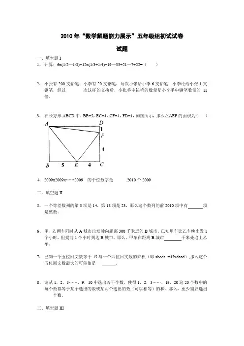 “数学解题能力展示”五年级组初试试卷