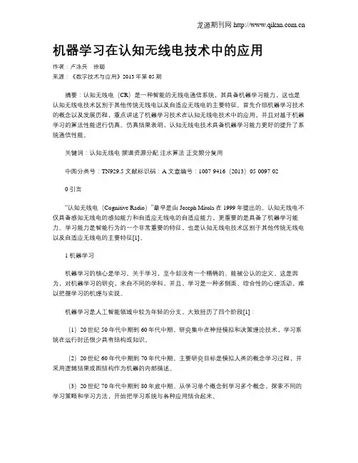 机器学习在认知无线电技术中的应用