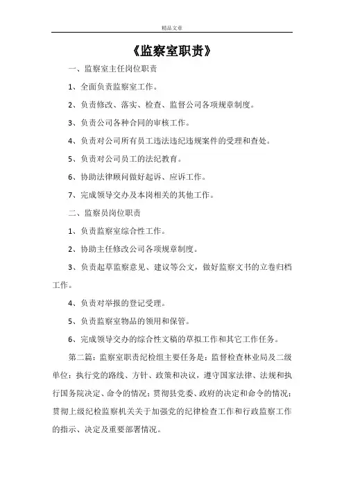 《监察室职责》