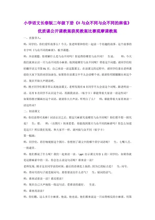 小学语文长春版二年级下册《8与众不同与众不同的麻雀》优质课公开课教案获奖教案比赛观摩课教案B008