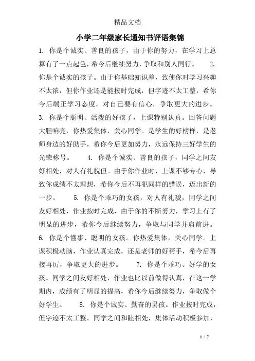 小学二年级家长通知书评语集锦