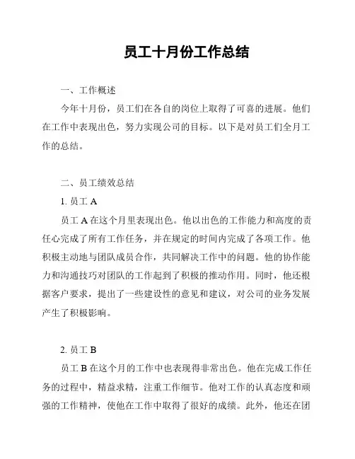 员工十月份工作总结