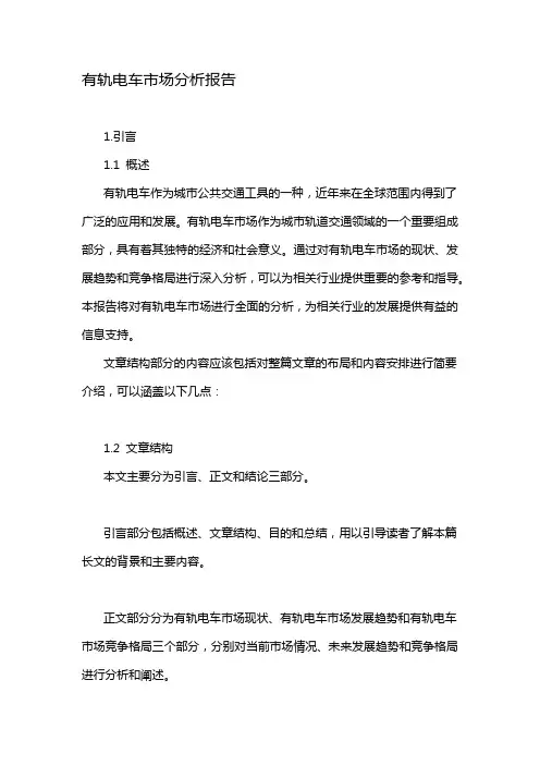 有轨电车市场分析报告