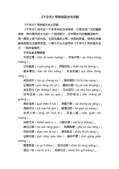 《千字文》带拼音及全文详解