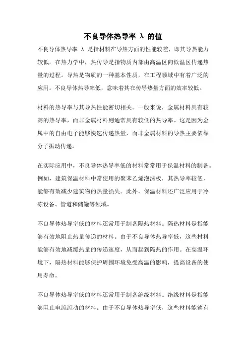 不良导体热导率λ的值