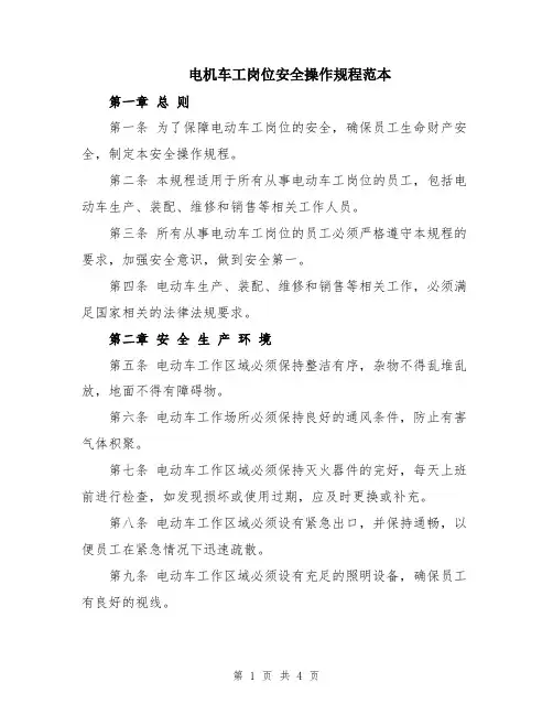 电机车工岗位安全操作规程范本