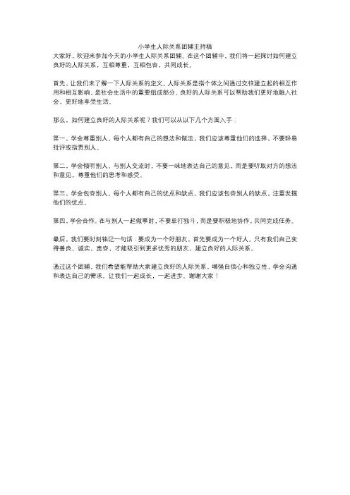小学生人际关系团辅主持稿