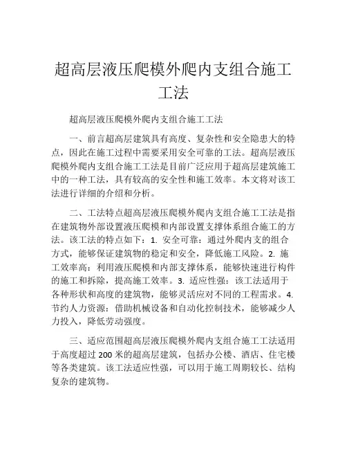 超高层液压爬模外爬内支组合施工工法