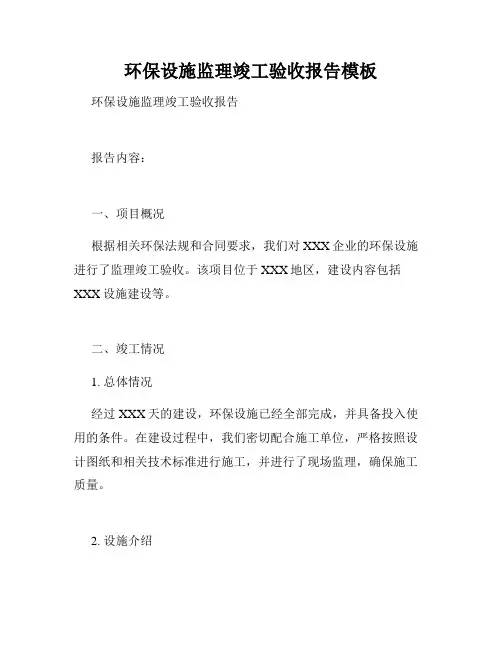 环保设施监理竣工验收报告模板