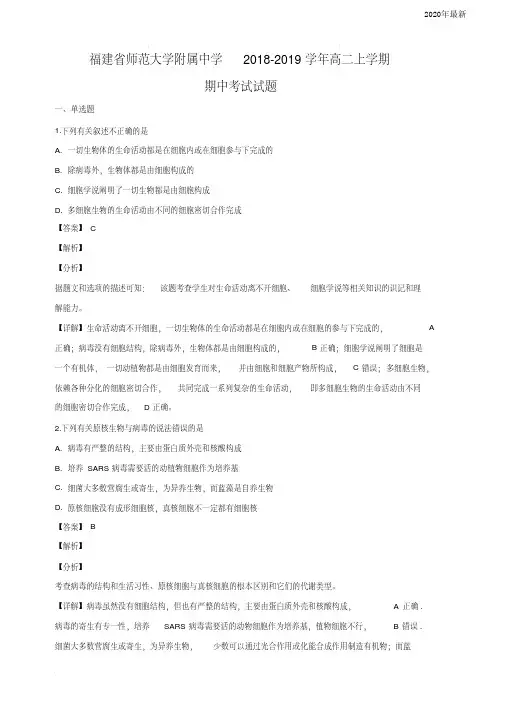 福建省师范大学附属中学高二上学期期中考试生物试卷(含解析)
