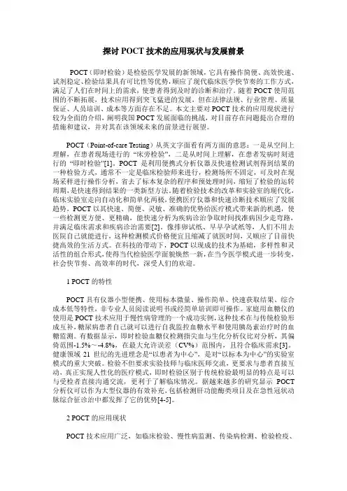 探讨POCT技术的应用现状与发展前景