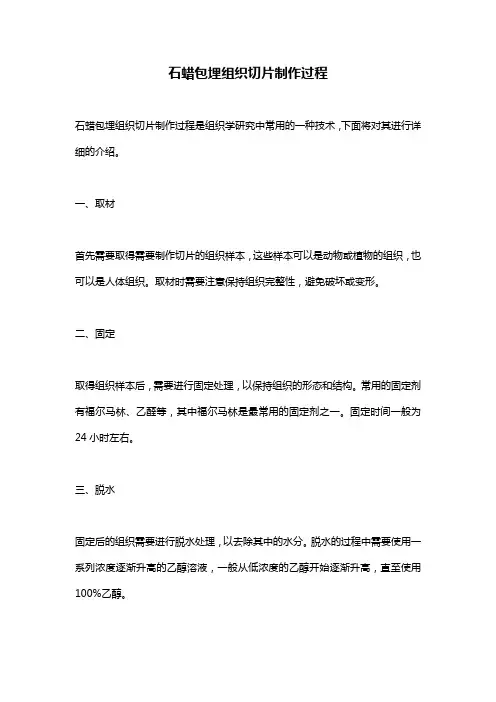 石蜡包埋组织切片制作过程