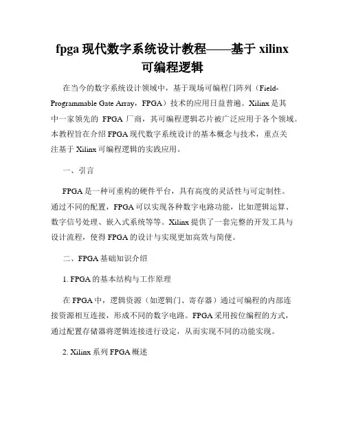 fpga现代数字系统设计教程——基于xilinx可编程逻辑