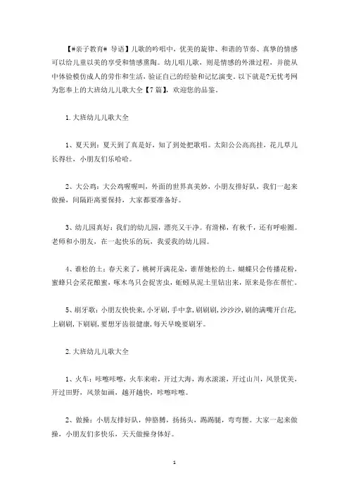 大班幼儿儿歌大全【7篇】(最新)
