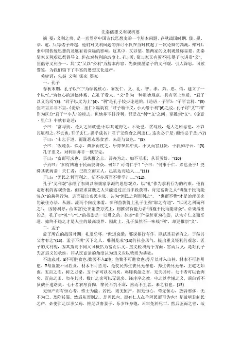 先秦儒墨义利观析要