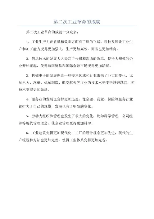 第二次工业革命的成就