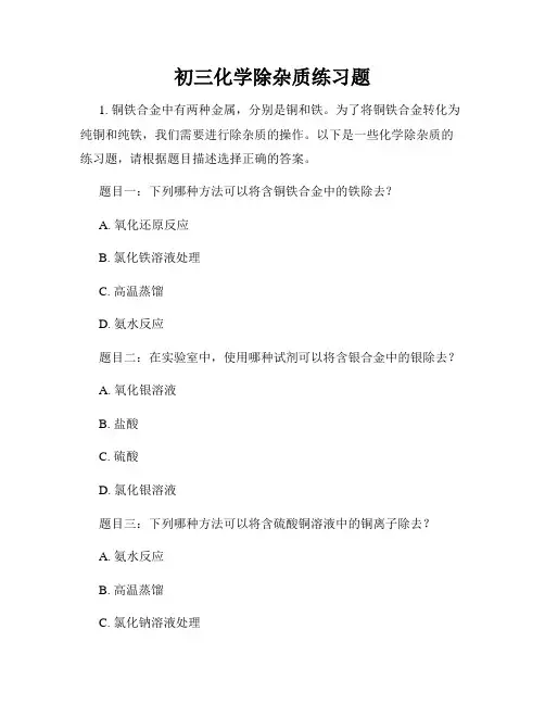 初三化学除杂质练习题