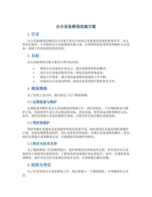 办公设备维保实施方案