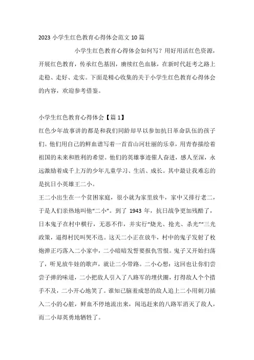 2023小学生红色教育心得体会10篇