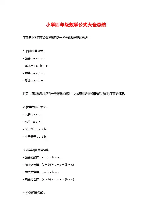 小学四年级数学公式大全总结