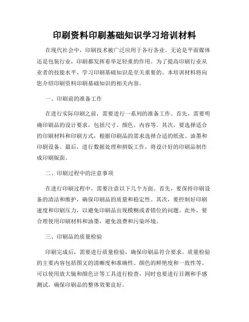 印刷资料印刷基础知识学习培训材料