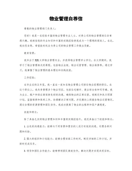 物业管理自荐信