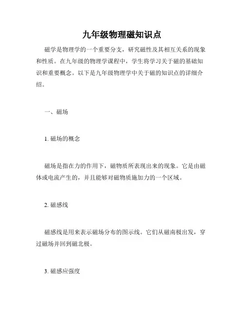 九年级物理磁知识点
