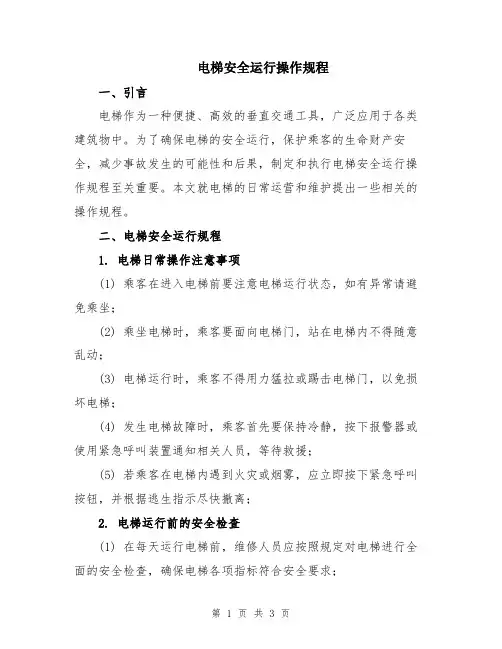 电梯安全运行操作规程