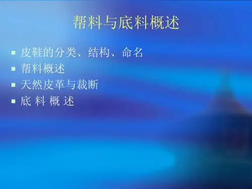 皮鞋工艺理论课全套课件演示文稿