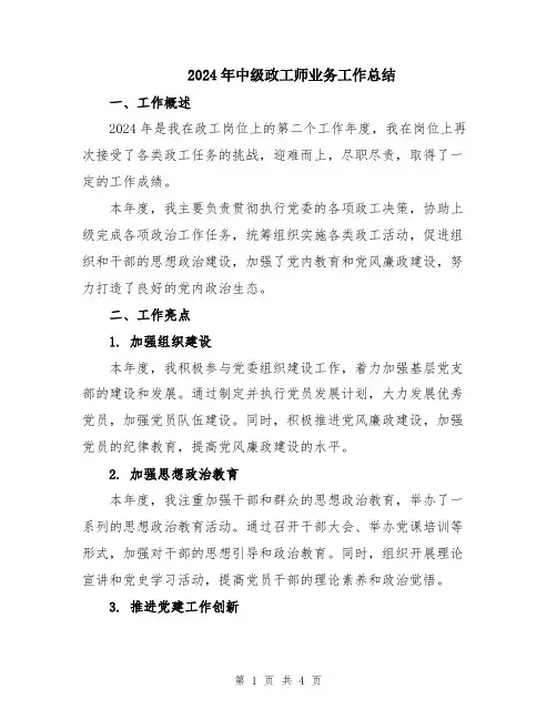 2024年中级政工师业务工作总结