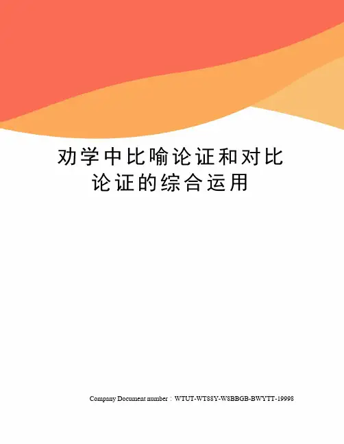 劝学中比喻论证和对比论证的综合运用