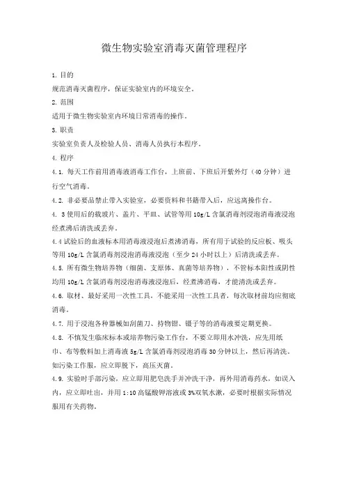 微生物实验室消毒灭菌管理程序