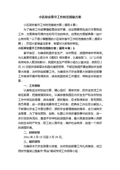 小区保安春节工作防范措施方案（通用6篇）