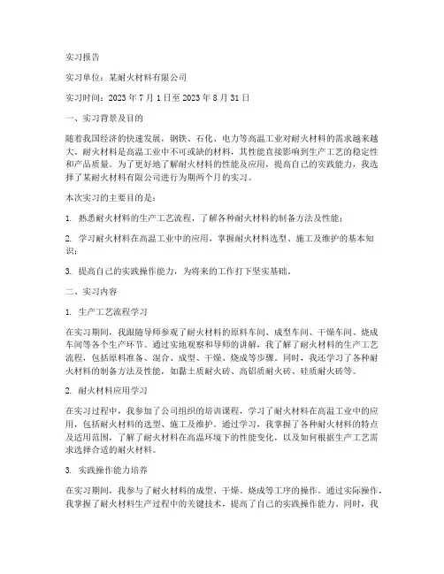 耐材实习报告