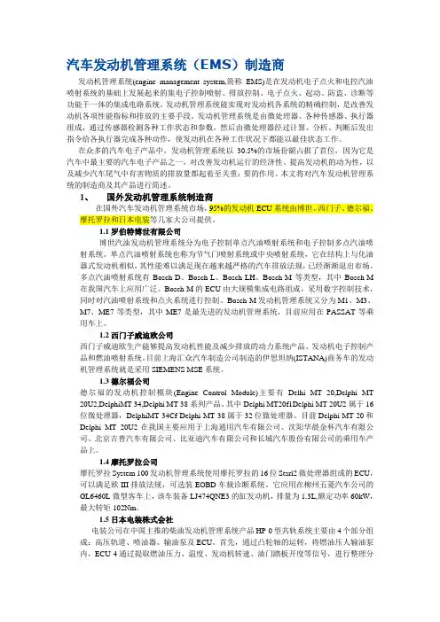 汽车发动机管理系统(EMS)制造商(01)