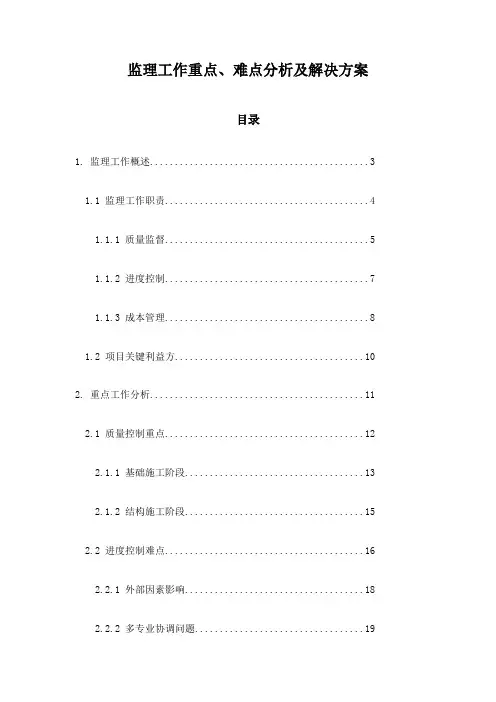 监理工作重点、难点分析及解决方案